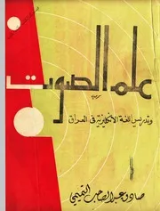 صادق عبد الصاحب التميمي علم الصوت وتدريس اللغة الانكليزية في العراق