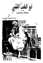 مجموعة مؤلفين أبو الطيب المتنبي حياته وشعره