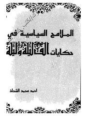 أحمد محمد الشحاذ الملامح السياسية في حكايات ألف ليلة وليلة