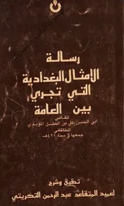علي بن الفضل الطالقاني رسالة الأمثال البغدادية التي تجري بين العامة