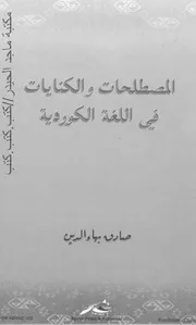 صادق بهاء الدين المصطلحات والكنايات في اللغة الكوردية