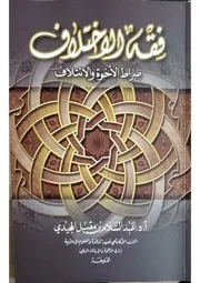 عبد السلام المجيدي، فقه الاختلاف