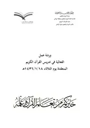 الفعالية في تدريس القرآن الكريم