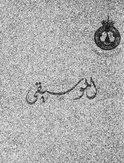 مجلة الموسيقى لسان حال المعهد الملكي للموسيقى العربية
