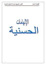 الإلهامات الحسنيّة