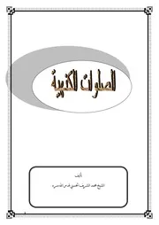 الصلوات الكُنهية