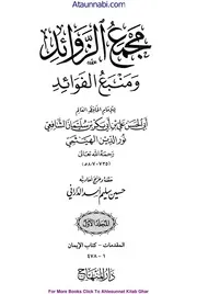 Majma Uz Zadawid / مجمع الزوائد و منبع الفوائد