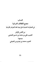 Majmaul Lataif Ul Arashiya Fis Salat Ul Habashiya ,,مجمع اللطائف العرشية في الصلوات الحبشية على عقد الحواهر القرشية علي بن محمد بن حسين الحبشي
