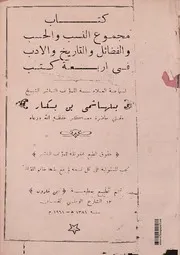 مجموع النسب والحسب والفضائل والتاريخ والأدب - لمفتي حاضرة معسكر العلامة بلهاشمي بن بكار