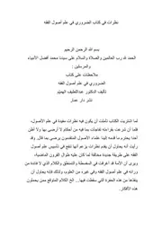 نظرات في كتاب الضروري في علم أصول الفقه