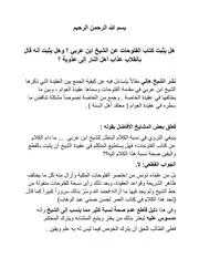 هل يثبت كتاب الفتوحات لابن عربي وهل يثبت عنه القول بانقلاب عذاب