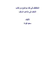 المقتطف في نقد مواضع من كتاب التحف في مذاهب السلف