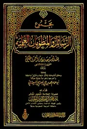 مجموع الرسائل والمنظومات العلمية - الحكمي