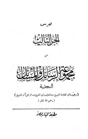 غلاف مجموعة الرسائل والمسائل النجدية