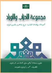 Majmua Awrad Ahzab (مجموعة الاحزاب والاوراد)