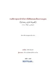 Majmuaah Fatawa Ramadhan ترجمة الإسلام اللغة التايلاندية