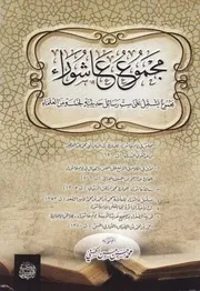 مجموع عاشوراء - اعتنى به محمد حسن حسن الحسني - ط. مكتبة النفس اليمني