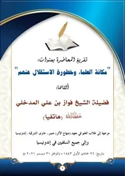 مكانة العلماء وخطورة الاستقلال عنهم الشيخ فواز المدخلي