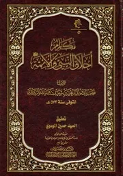 مكارم أخلاق النبي والأئمة عليهم السلام