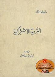 التربية الاشتراكية - بقلم أنطون ماكارنكو