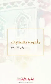 مأخوذة بالنهايات - شعر بلال قائد عمر