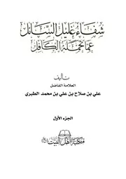 شفاء غليل السائل للطبري ط١ مكتبة أهل البيت