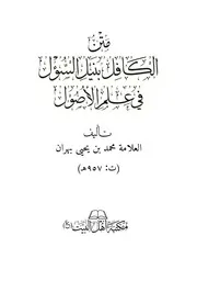 متن الكافل بنيل السؤل ط١ مع التعليق مكتبة أهل البيت