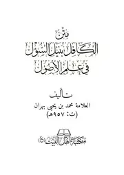 متن الكافل بنيل السؤل ط٢ حجم جيب مكتبة أهل البيت