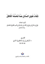 شفاء غليل السائل عما تحمله الكافل ط بدر بلا ختم