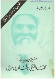 شيخ الجماعة العلامة محمد المكي البطاوري - د. عبد الله الجراري