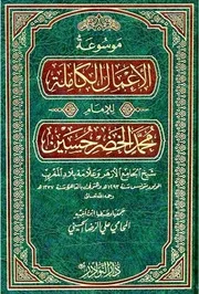 موسوعة الأعمال الكاملة للإمام محمد الخضر حسين