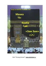 Makkah Kaaba Zamzam ترجمة الإسلام اللغة الروسية
