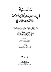 حاشية ابن حمدون بن الحاج على شرح المكودي لألفية ابن مالك