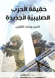 حَقِيقَةُ الْحَرْبِ الصَلِيبِيَّةِ الْجَدِيدَةِ