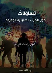 تساؤلاتٌ حول الحرب الصليبيّة الجديدة