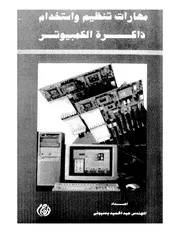 مهارات تنظيم واستخدام ذاكرة الكمبيوتر