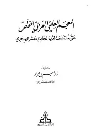 المعجم العلمي العربي المختص حتى منتصف القرن 11