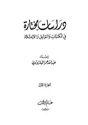 دراسات مختارة في المكتبات ج 1 ج 2