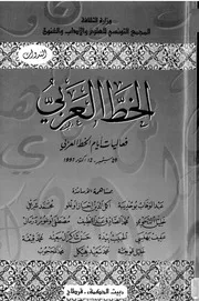 فعاليات أيام الخط العربي بتونس 1997