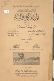 المبادئ العلمية فى التربية البدنية ج 1