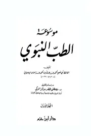موسوعة الطب النبوي ج 1
