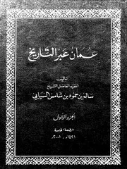عمان عبر التاريخ ج 1