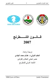 قانون الشطرنج 2007