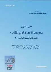 دليل ناشري معرض الكتاب الدولي في القاهرة 2008