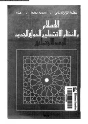 الاسلام والنظام الاسلامي الجديد