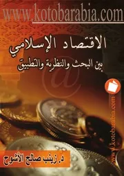 الاقتصاد الاسلامى بين البحث والنظرية والتطبيق