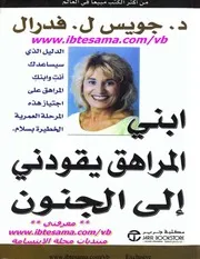 ابني المراهق يقودني الى الجنون