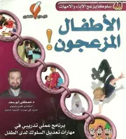 الاطفال المزعجون