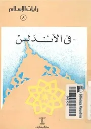 في الاندلس