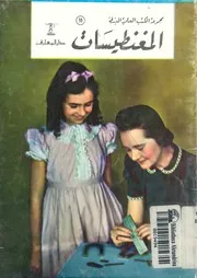 المغنطيسات